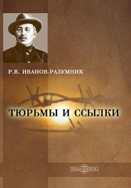 Книга Тюрьмы и ссылки. Повторение пройденного