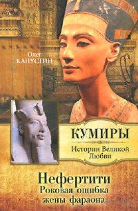 Книга Нефертити. Роковая ошибка жены фараона