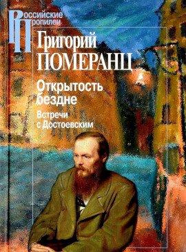 Книга Открытость бездне: Встречи с Достоевским