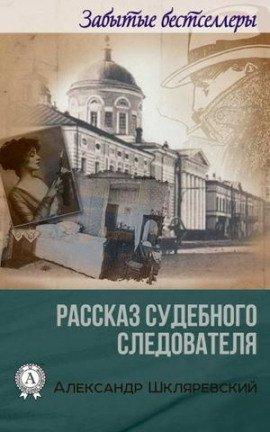 Книга Рассказ судебного следователя. Отпетый