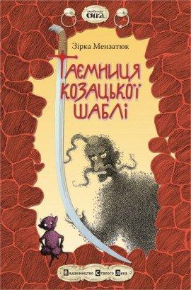 Книга Таємниця козацької шаблі (Украинский язык)