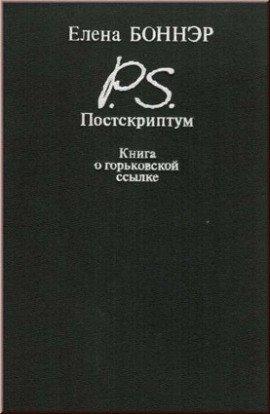Книга Постскриптум. Книга о горьковской ссылке