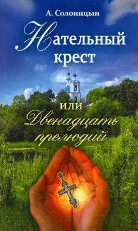 Книга Нательный крест, или Двенадцать прелюдий