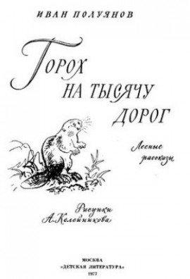 Книга Горох на тысячу дорог. Лесные рассказы
