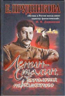 Книга Ленин- Сталин. Технология невозможного