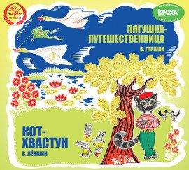 Книга Лягушка-путешественница. Кот-хвастун