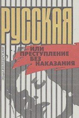 Книга Русская, или Преступление без наказания