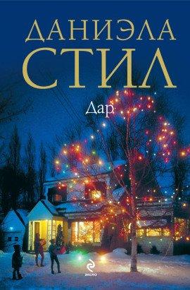 Книга Дар