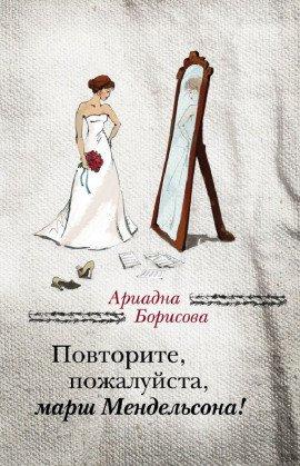 Книга Повторите, пожалуйста, марш Мендельсона