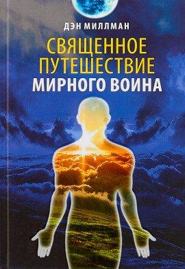 Книга Священное путешествие мирного воина