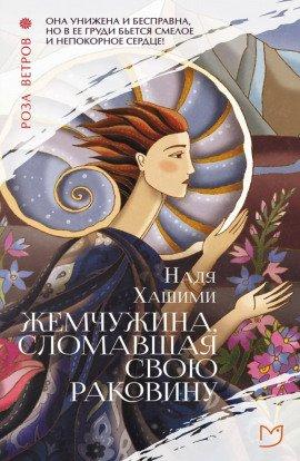 Книга Жемчужина, сломавшая свою раковину