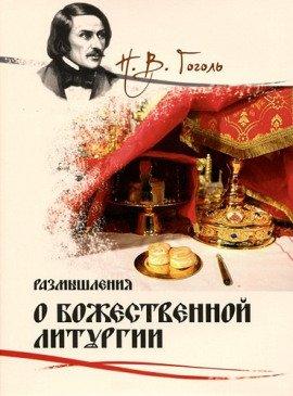 Книга Размышления о Божественной Литургии
