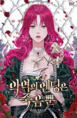 Книга Смерть - единственный конец для злодейки