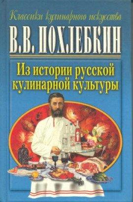 Книга Из истории русской кулинарной культуры