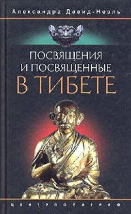 Книга Посвящения и посвященные в Тибете