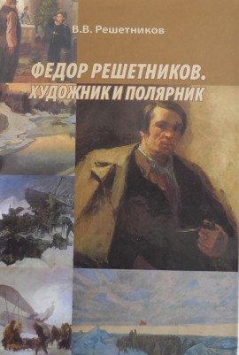 Книга Федор Решетников. Художник и полярник