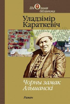 Книга Чорны замак Альшанскі (Белорусский язык)