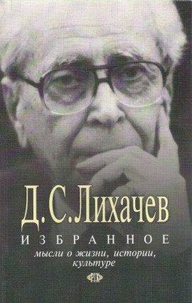 Книга Избранное. Мысли о жизни, истории, культуре