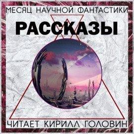 Книга Сборник «Месяц фантастического рассказа»