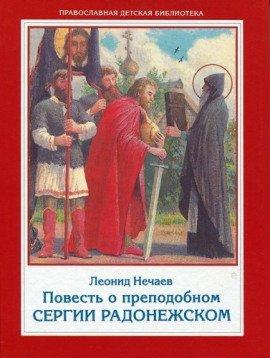 Книга Повесть о преподобном Сергии Радонежском