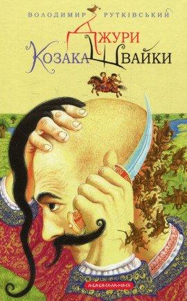 Книга Джуры козака Швайки (Украинский язык)