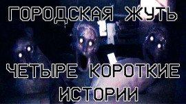 Книга Городская жуть - Четыре короткие истории