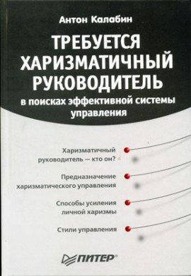 Книга Требуется харизматичный руководитель