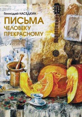 Книга Письма человеку прекрасному. Узелки судьбы