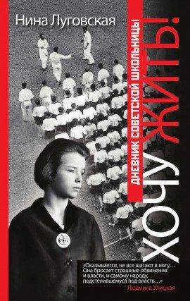 Книга Хочу жить! Дневник советской школьницы