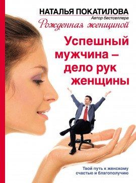 Книга Успешный мужчина - дело рук женщины