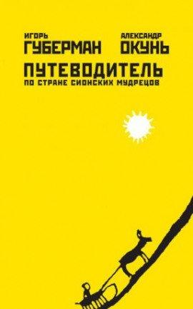 Книга Путеводитель по стране сионских мудрецов