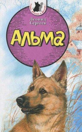 Книга Альма