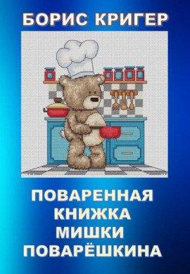Книга Поваренная книжка Мишки Поварёшкина