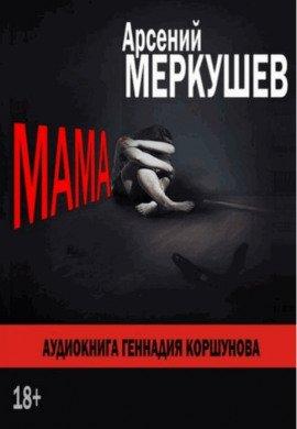 Книга Мама