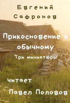 Книга Прикосновение к обычному. Три миниатюры