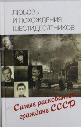 Книга Любовь и похождения шестидесятников