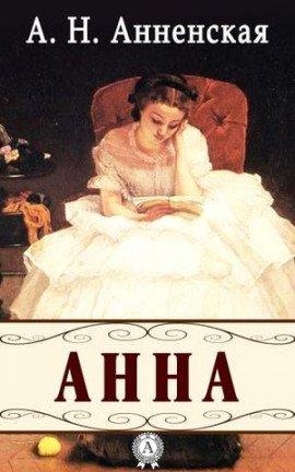 Книга Анна
