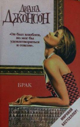 Книга Брак