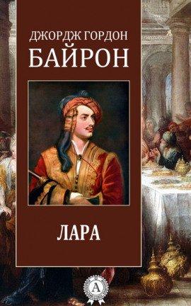 Книга Лара