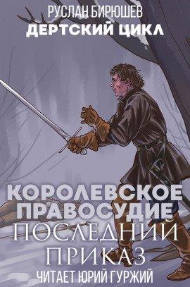 Книга Королевское правосудие: Последний приказ