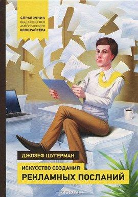 Книга Искусство создания рекламных посланий