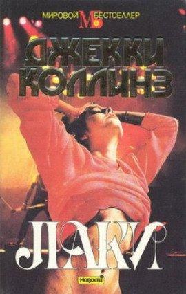 Книга Лаки