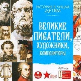Книга Великие писатели, художники, композиторы