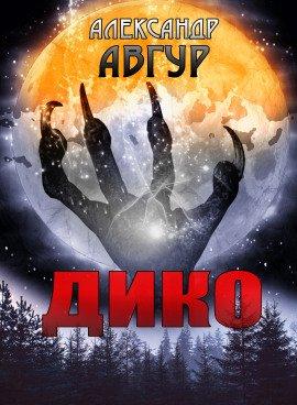 Книга ДИКО
