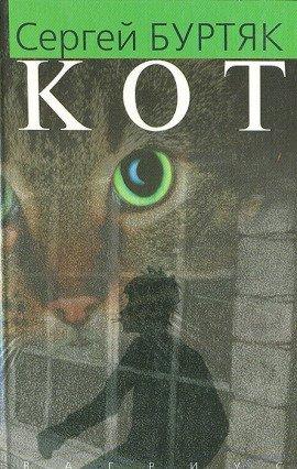Книга Кот