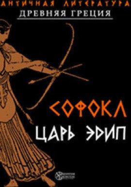 Книга Царь Эдип