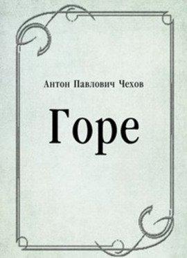 Книга Горе