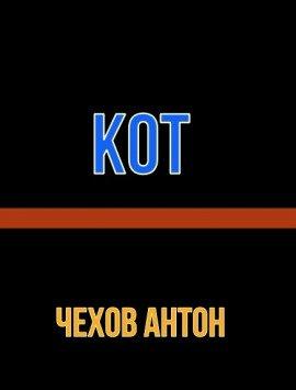 Книга Кот