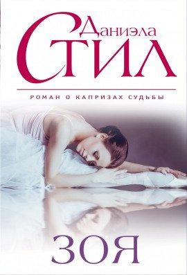 Книга Зоя