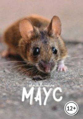 Книга Маус